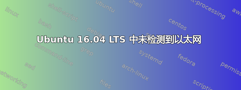 Ubuntu 16.04 LTS 中未检测到以太网