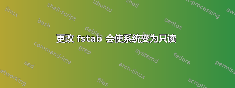 更改 fstab 会使系统变为只读