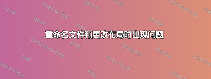 重命名文件和更改布局时出现问题