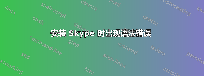 安装 Skype 时出现语法错误