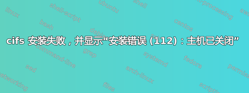 cifs 安装失败，并显示“安装错误 (112)：主机已关闭”