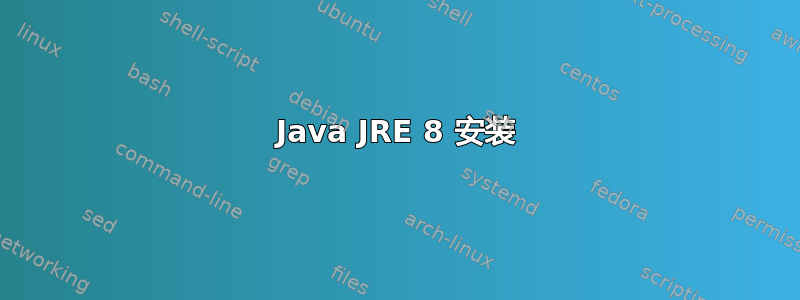 Java JRE 8 安装