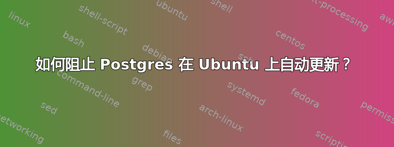 如何阻止 Postgres 在 Ubuntu 上自动更新？