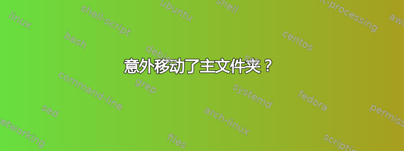 意外移动了主文件夹？