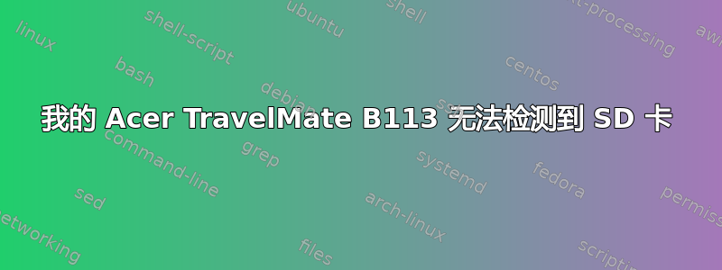 我的 Acer TravelMate B113 无法检测到 SD 卡