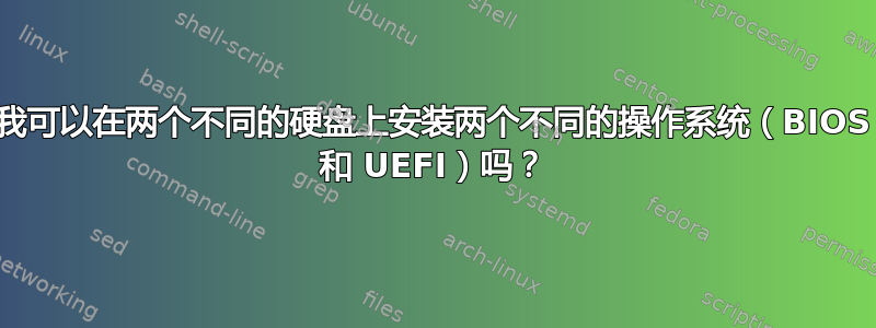 我可以在两个不同的硬盘上安装两个不同的操作系统（BIOS 和 UEFI）吗？