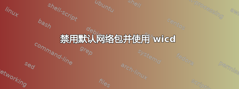 禁用默认网络包并使用 wicd