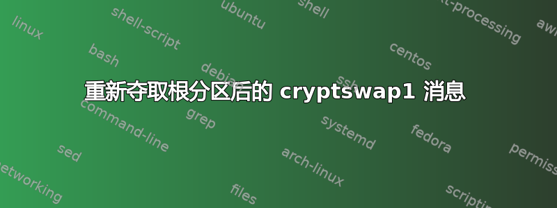 重新夺取根分区后的 cryptswap1 消息