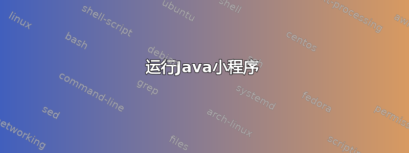 运行Java小程序