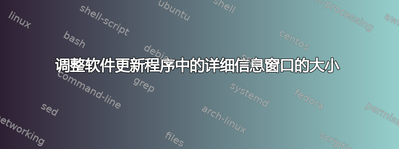 调整软件更新程序中的详细信息窗口的大小