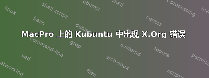 MacPro 上的 Kubuntu 中出现 X.Org 错误