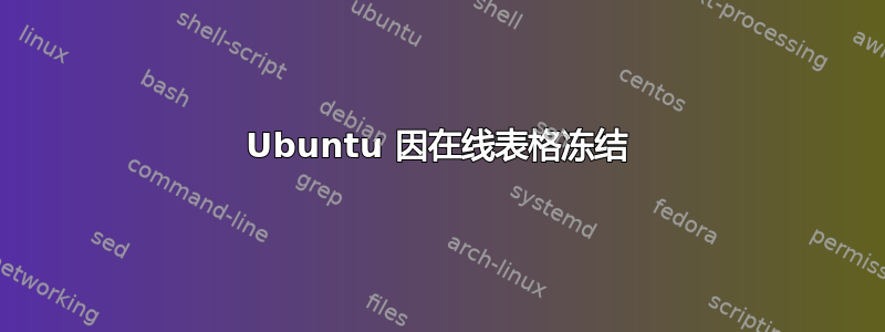 Ubuntu 因在线表格冻结