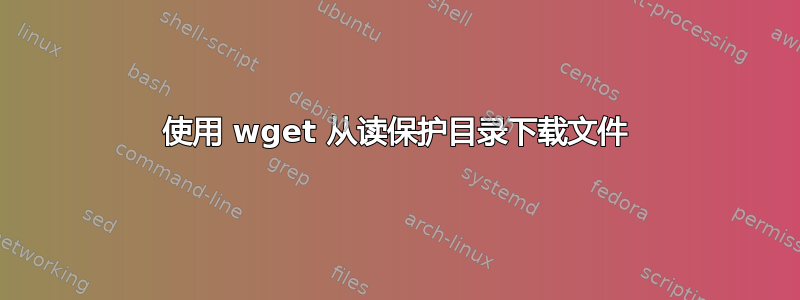 使用 wget 从读保护目录下载文件