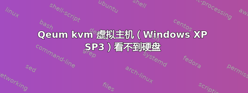 Qeum kvm 虚拟主机（Windows XP SP3）看不到硬盘