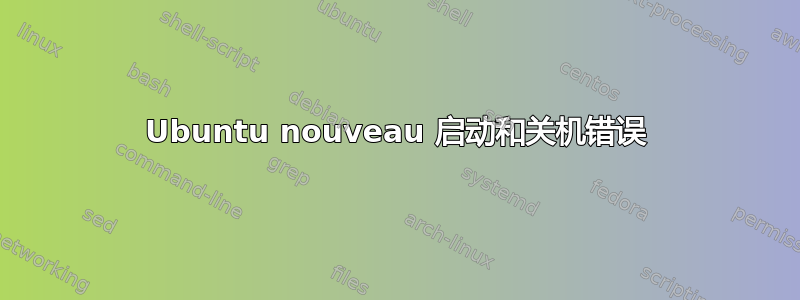 Ubuntu nouveau 启动和关机错误