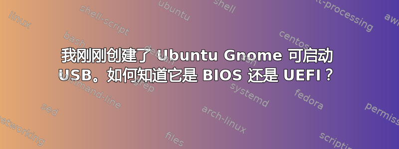 我刚刚创建了 Ubuntu Gnome 可启动 USB。如何知道它是 BIOS 还是 UEFI？