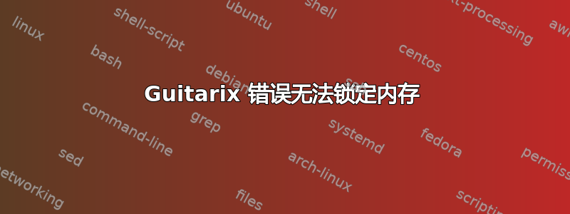 Guitarix 错误无法锁定内存