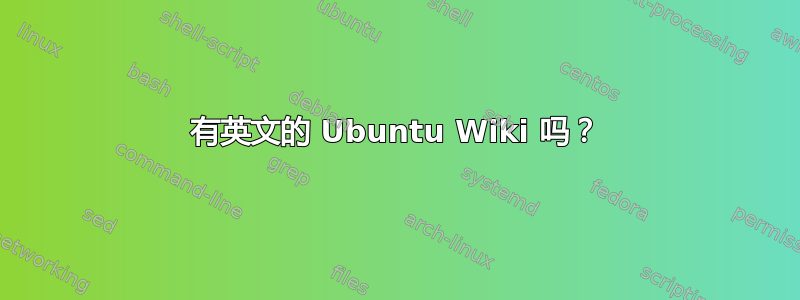 有英文的 Ubuntu Wiki 吗？