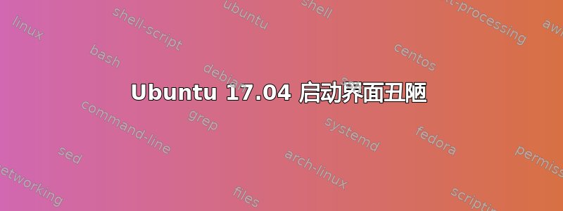 Ubuntu 17.04 启动界面丑陋