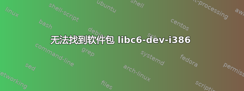 无法找到软件包 libc6-dev-i386