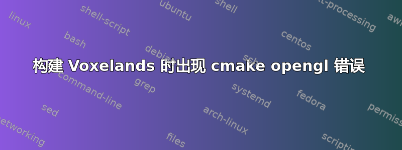 构建 Voxelands 时出现 cmake opengl 错误