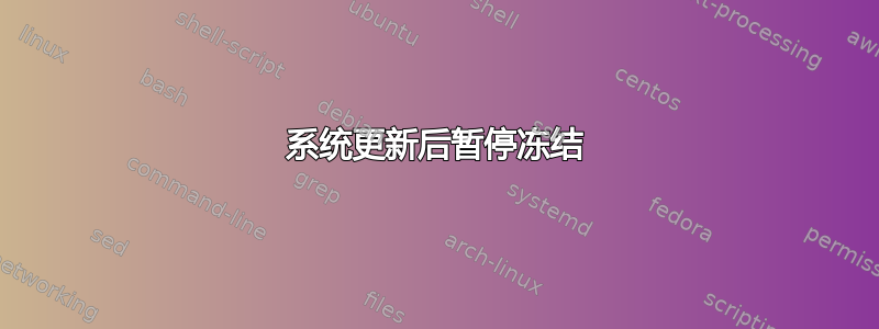 系统更新后暂停冻结