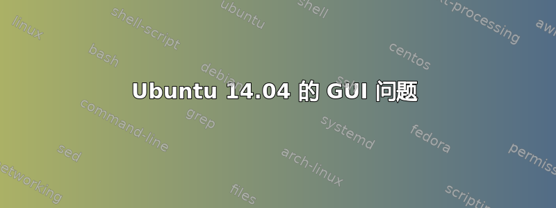 Ubuntu 14.04 的 GUI 问题