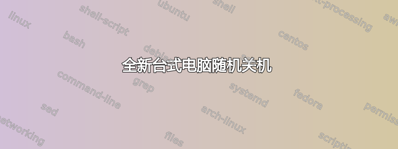 全新台式电脑随机关机