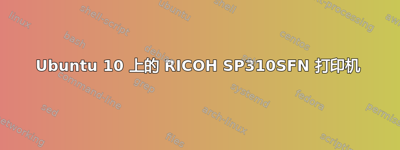 Ubuntu 10 上的 RICOH SP310SFN 打印机