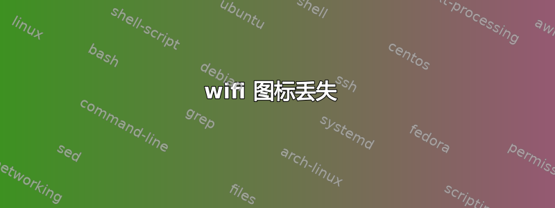 wifi 图标丢失 