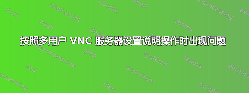 按照多用户 VNC 服务器设置说明操作时出现问题