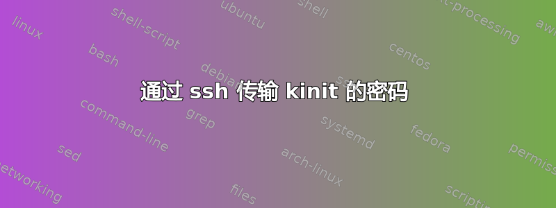 通过 ssh 传输 kinit 的密码