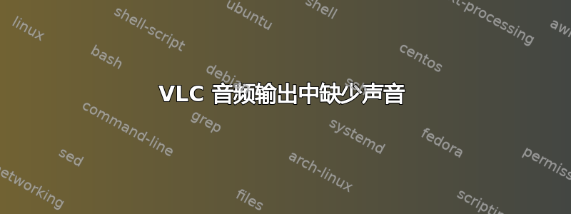 VLC 音频输出中缺少声音