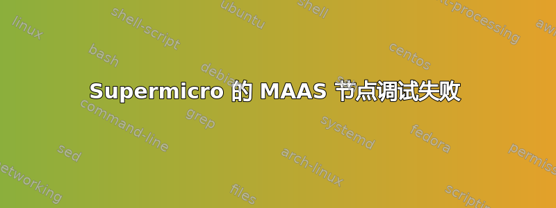 Supermicro 的 MAAS 节点调试失败