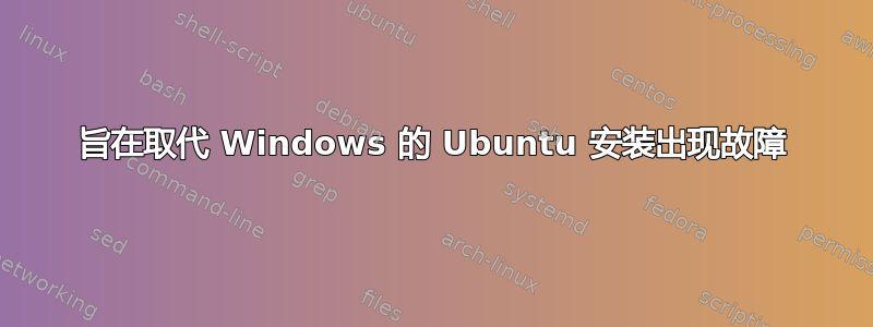 旨在取代 Windows 的 Ubuntu 安装出现故障