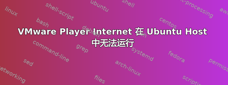 VMware Player Internet 在 Ubuntu Host 中无法运行