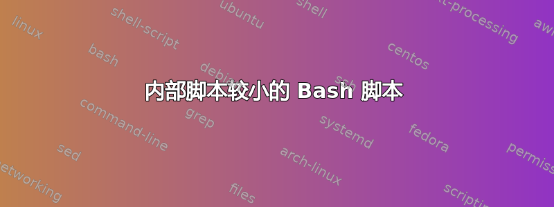 内部脚本较小的 Bash 脚本