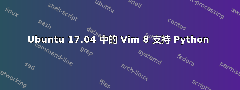 Ubuntu 17.04 中的 Vim 8 支持 Python