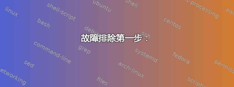 故障排除第一步：