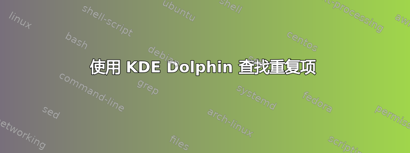 使用 KDE Dolphin 查找重复项