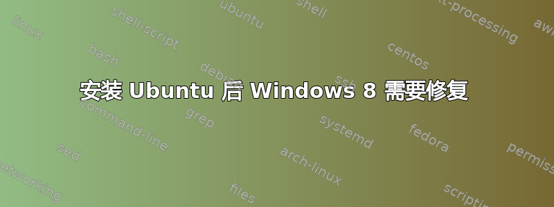 安装 Ubuntu 后 Windows 8 需要修复