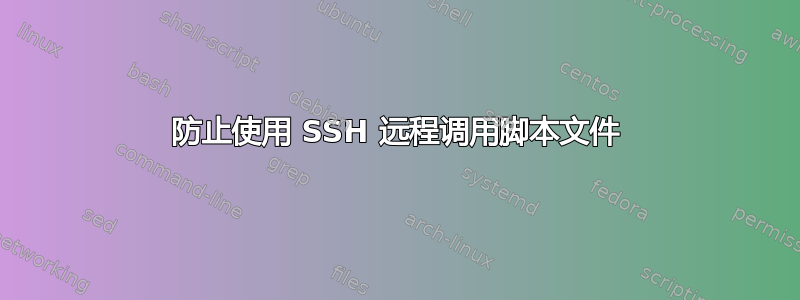 防止使用 SSH 远程调用脚本文件