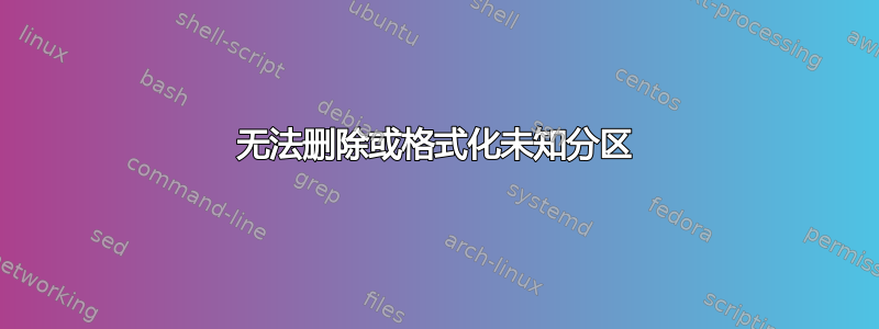 无法删除或格式化未知分区