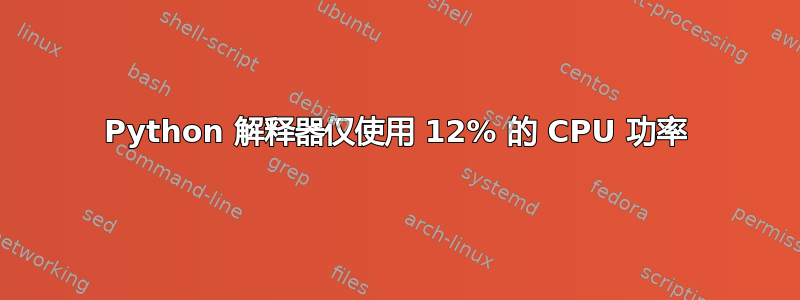 Python 解释器仅使用 12% 的 CPU 功率