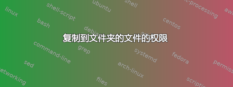 复制到文件夹的文件的权限