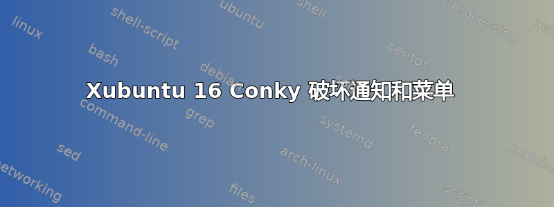 Xubuntu 16 Conky 破坏通知和菜单 