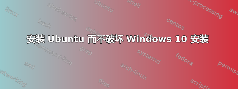 安装 Ubuntu 而不破坏 Windows 10 安装