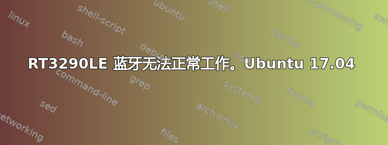 RT3290LE 蓝牙无法正常工作。Ubuntu 17.04