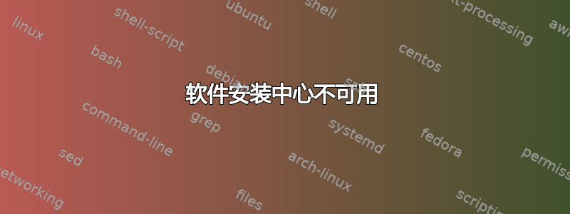 软件安装中心不可用