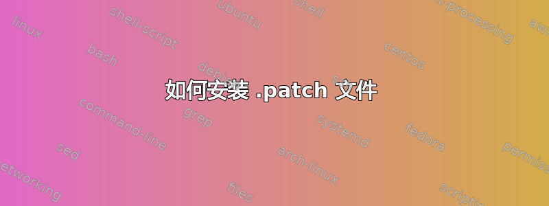 如何安装 .patch 文件